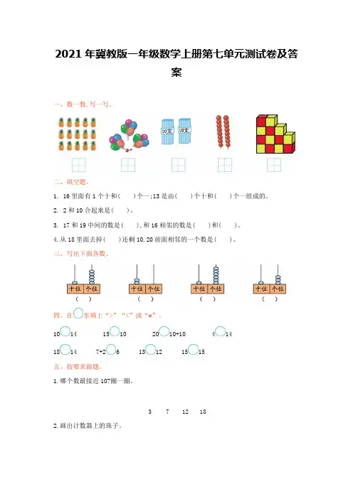 2021年冀教版一年级数学上册第七单元测试卷及答案