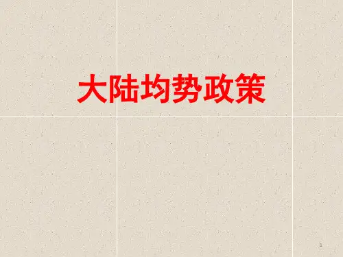 专题:大陆均势政策PPT