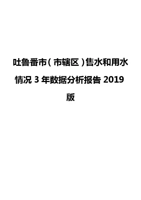 吐鲁番市(市辖区)售水和用水情况3年数据分析报告2019版
