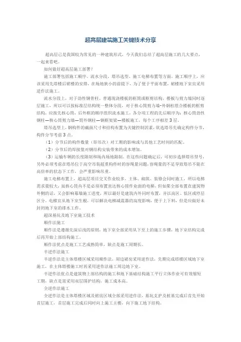 超高层建筑施工关键技术分享