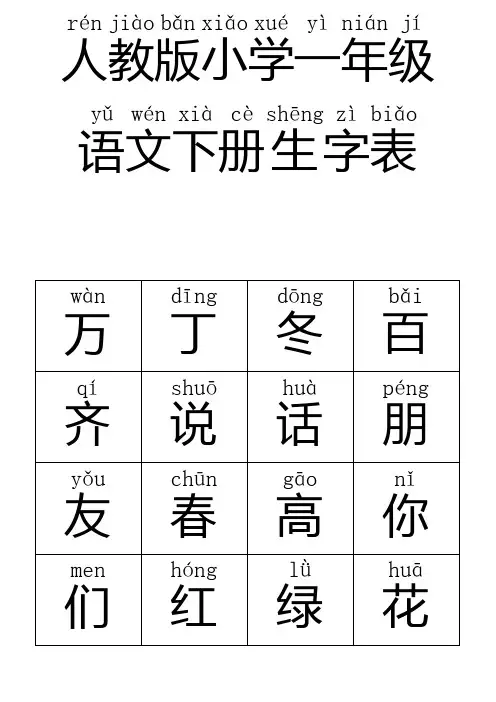 人教版小学语文一年级下册生字表带拼音
