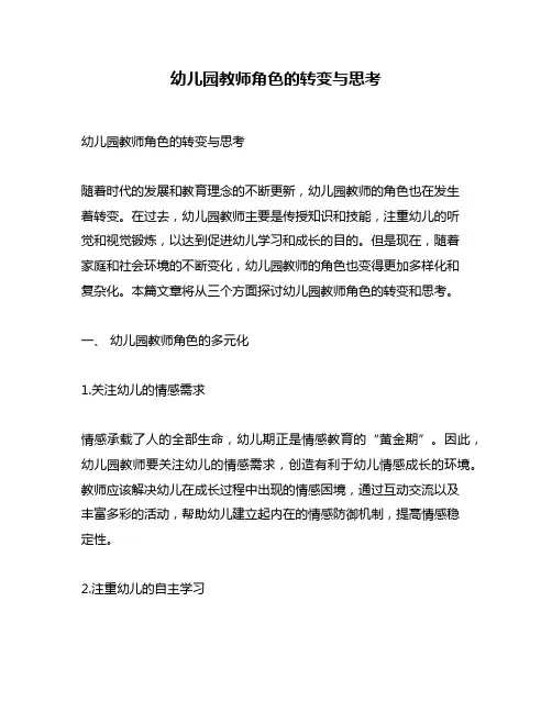 幼儿园教师角色的转变与思考