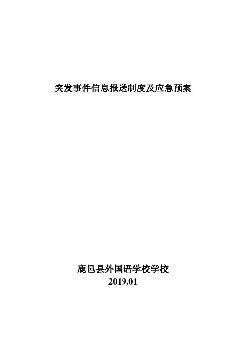 学校重大突发事件信息报送制度及应急预案