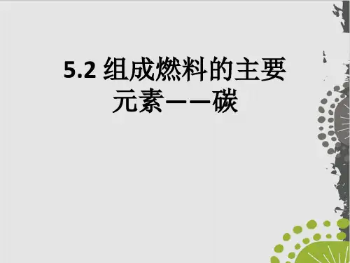 科粤版九年级上册化学组成燃料的主要元素——碳ppt(28页)