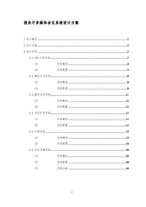 报告厅多媒体会议系统设计方案