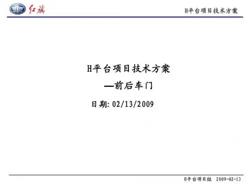 技术方案(车门)090211