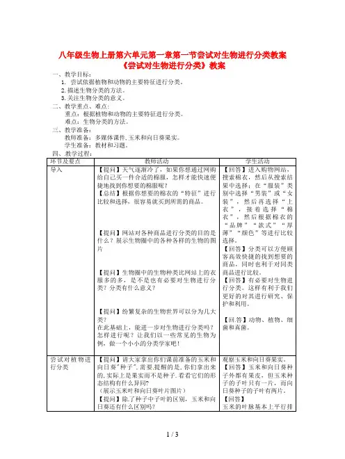 八年级生物上册第六单元第一章第一节尝试对生物进行分类教案