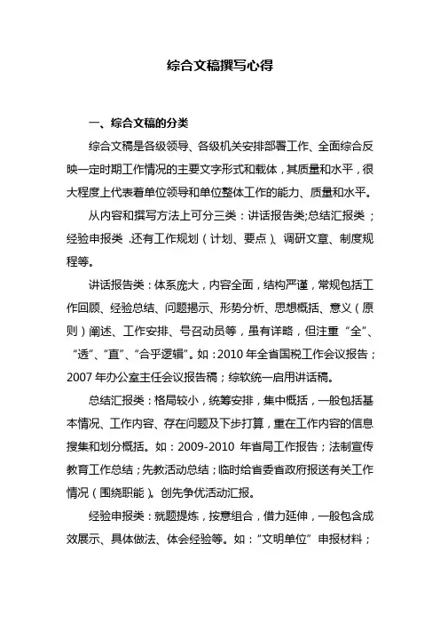 综合文稿撰写心得