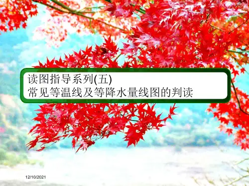高考地理总复习 第7讲 大气环流与气候 读图指导系列5 常见等温线及等降水量线图的判读课件
