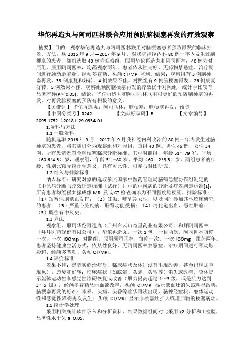 华佗再造丸与阿司匹林联合应用预防脑梗塞再发的疗效观察