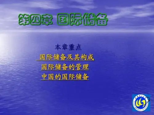 国际储备