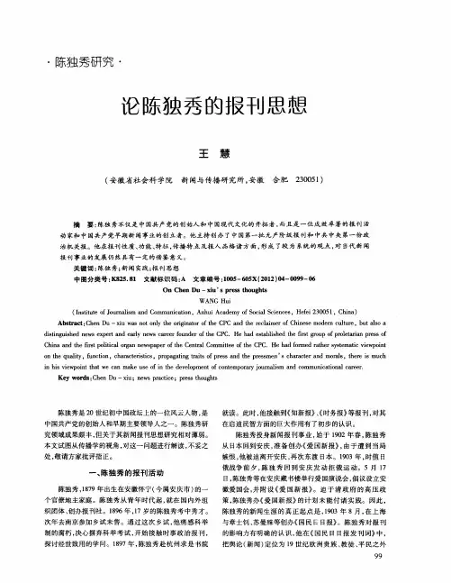 论陈独秀的报刊思想
