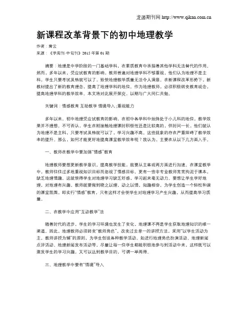 新课程改革背景下的初中地理教学