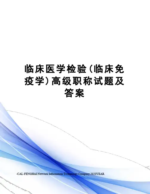 临床医学检验(临床免疫学)高级职称试题及答案
