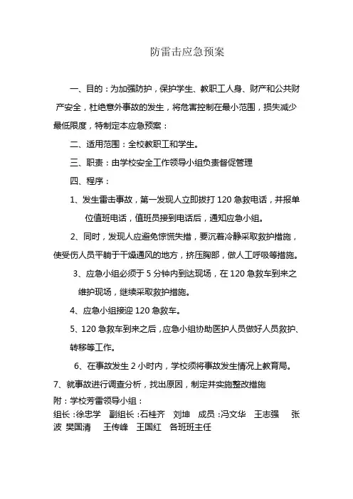 防雷击应急预案