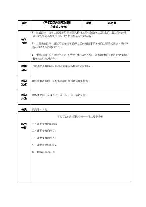 高中音乐《千姿百态的外国民间舞 ——印度婆罗多舞》优质教案、教学设计