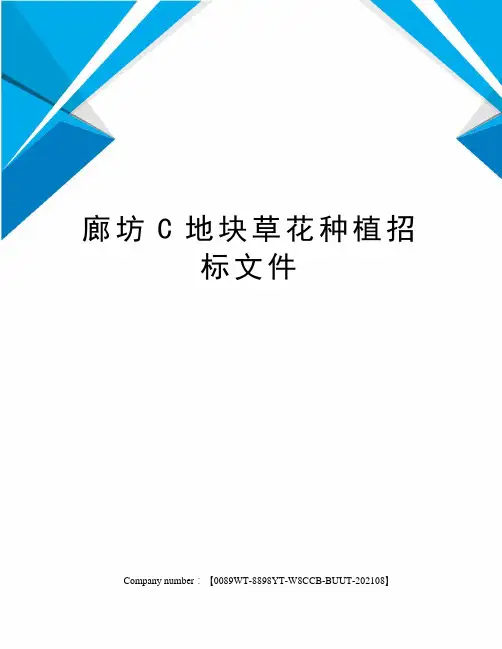 廊坊C地块草花种植招标文件