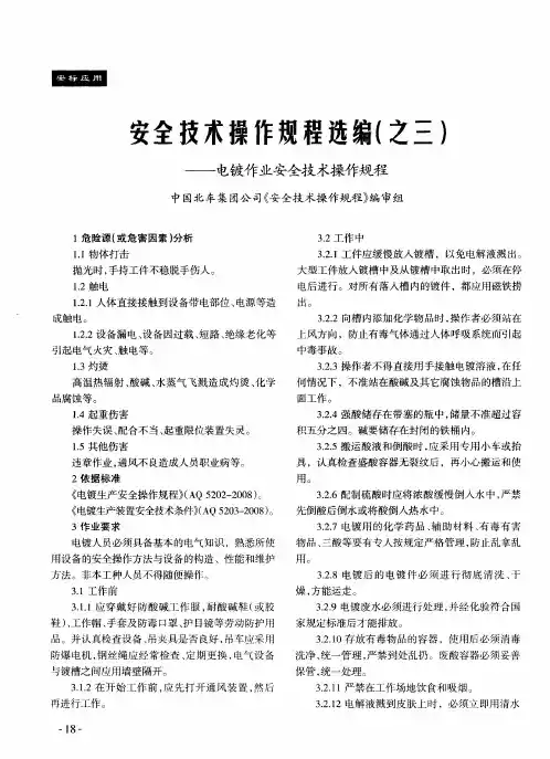 安全技术操作规程选编(之三)——电镀作业安全技术操作规程