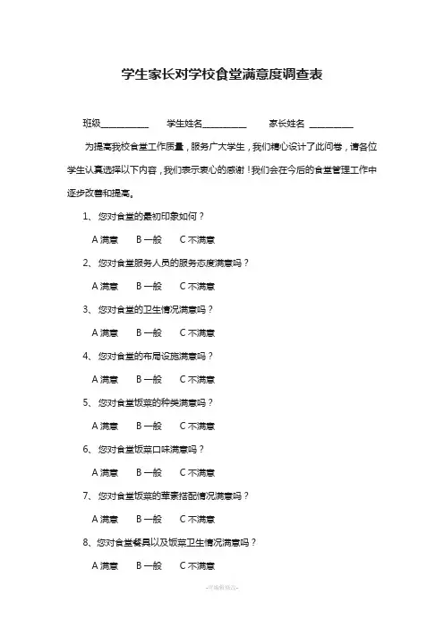 学生家长对学校食堂满意度调查表