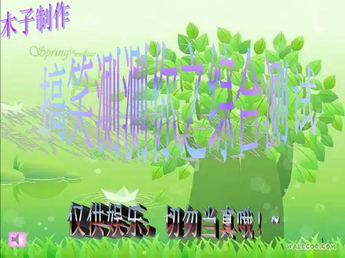 搞笑测测你 心理测试