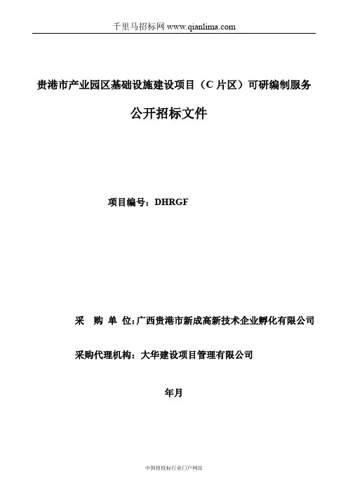 产业园区基础设施建设项目(C片区)可研编招投标书范本