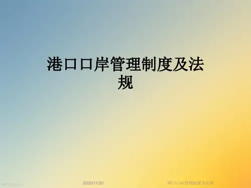 港口口岸管理制度及法规