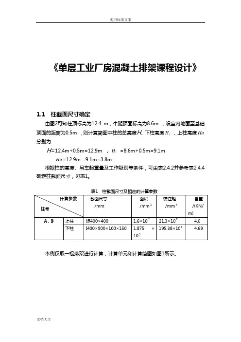 单层工业厂房课程设计计算书(完整版)