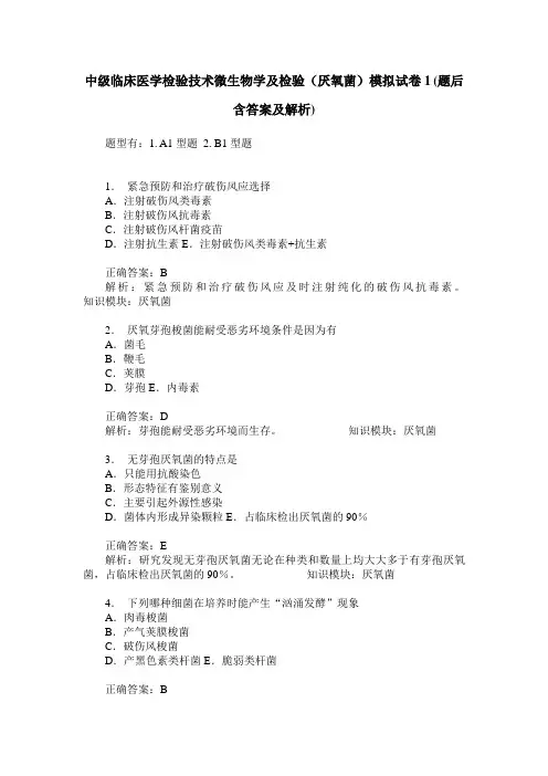 中级临床医学检验技术微生物学及检验(厌氧菌)模拟试卷1(题后含