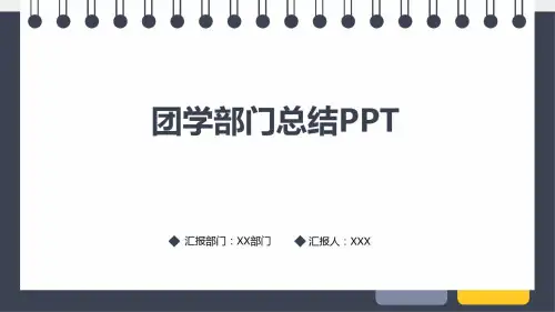 团学部门总结PPT