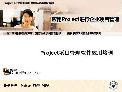 Project2007企业项目管理培训教材