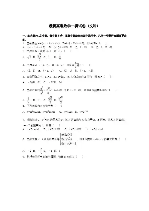 2020-2021学年高考总复习数学(文科)一轮复习模拟试题及答案解析四