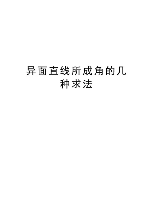 异面直线所成角的几种求法资料讲解