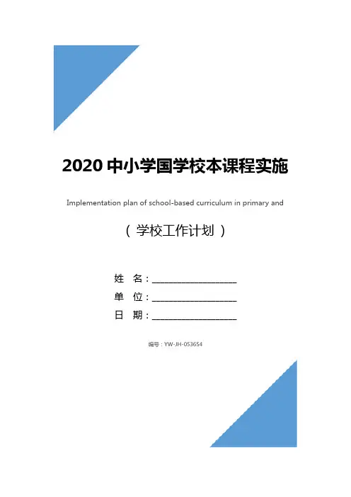 2020中小学国学校本课程实施方案