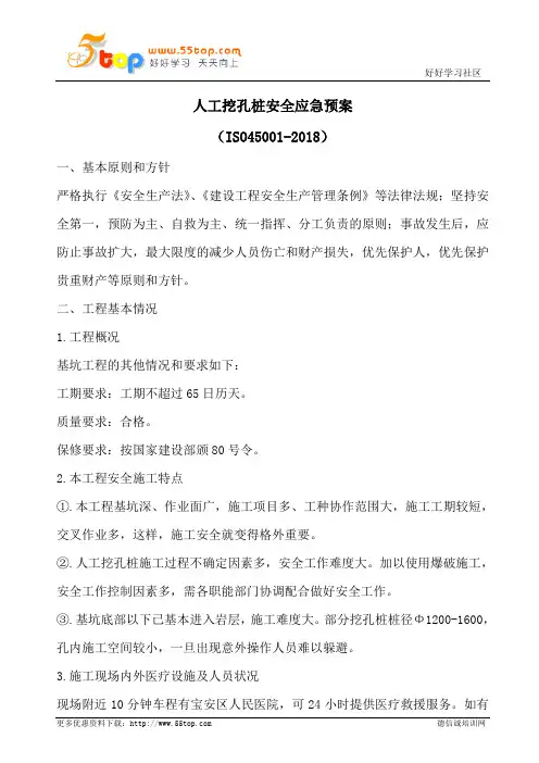 人工挖孔桩安全应急预案