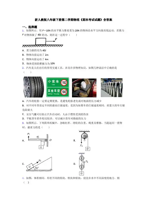 新人教版八年级下册第二学期物理《期末考试试题》含答案