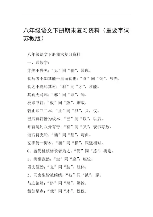 八年级语文下册期末复习资料重要字词苏教版范文整理