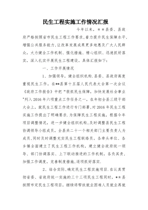 民生工程实施工作情况汇报