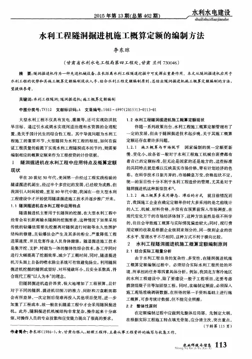 水利工程隧洞掘进机施工概算定额的编制方法