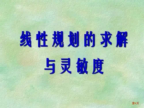 线性规划的求解与灵敏度问题