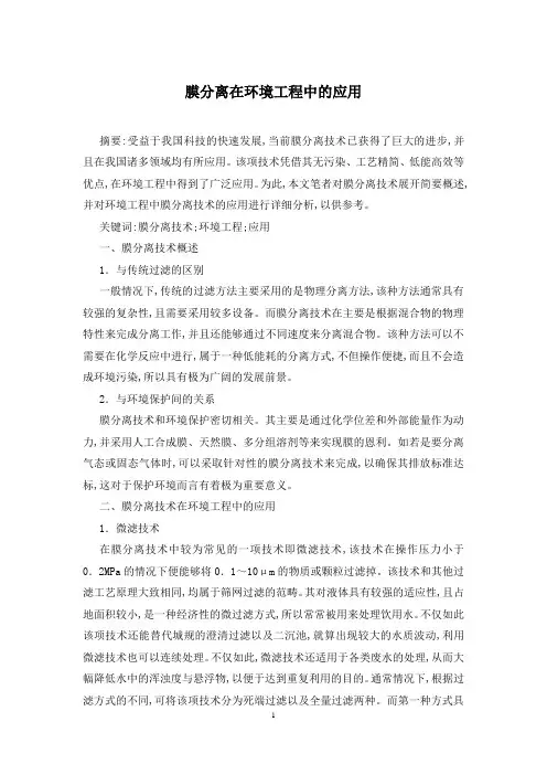 膜分离在环境工程中的应用