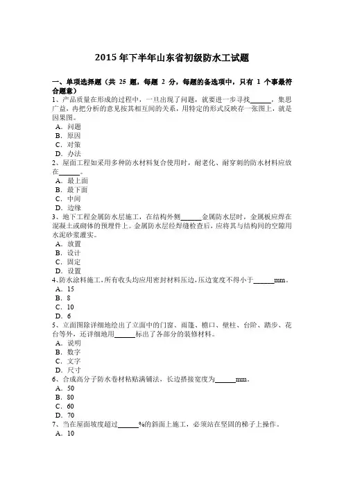 2015年下半年山东省初级防水工试题
