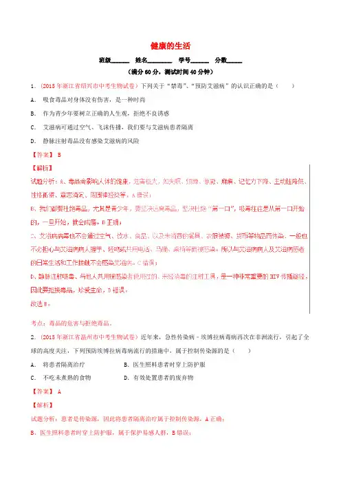 2016年中考生物题14 健康的生活(含解析)