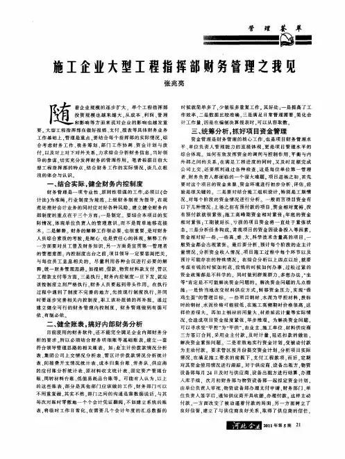施工企业大型工程指挥部财务管理之我见