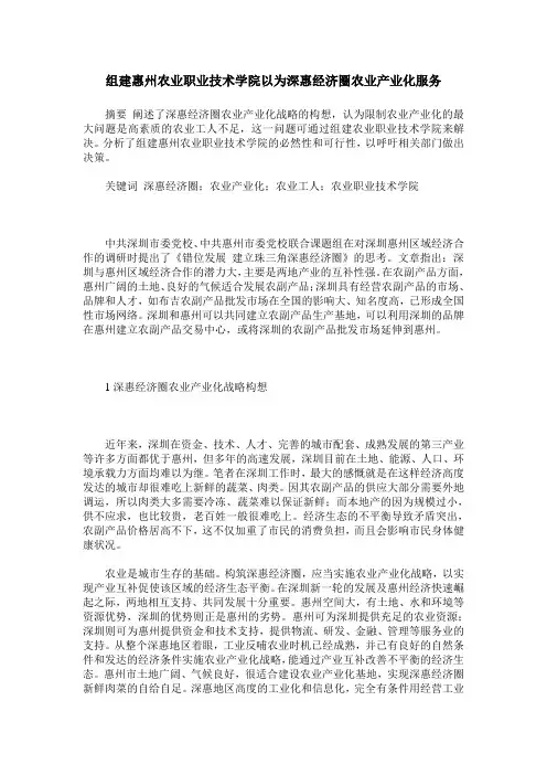 组建惠州农业职业技术学院以为深惠经济圈农业产业化服务