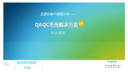 瓦里安QAQC系统解决方案