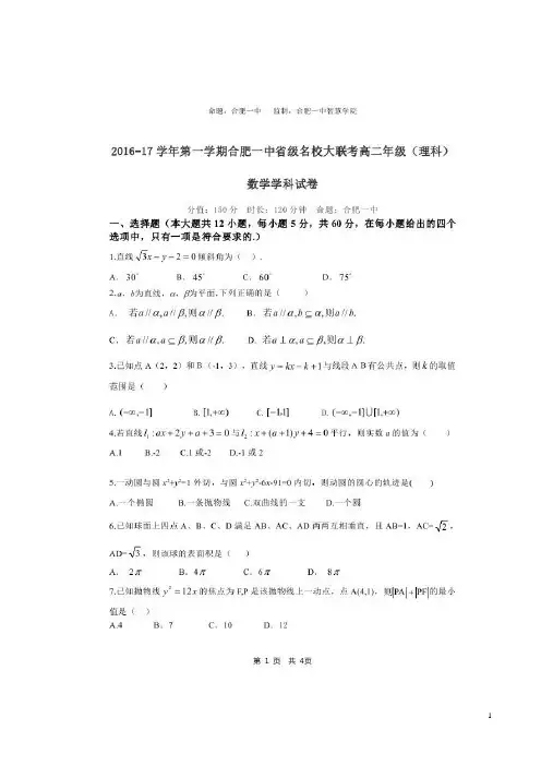 2016-2017学年安徽省合肥市第一中学等省级名校高二上学期期末大联考数学(理)试题 扫描版
