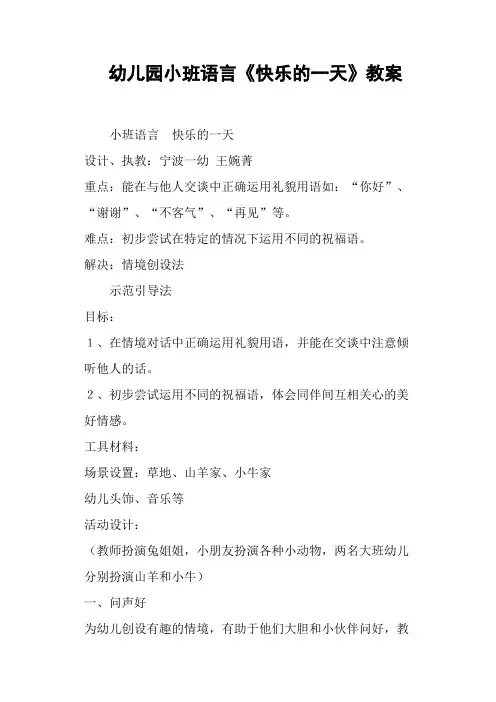 幼儿园小班语言《快乐的一天》教案