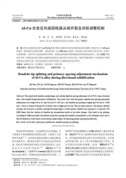 Al-Cu合金定向凝固枝晶尖端开裂及间距调整机制