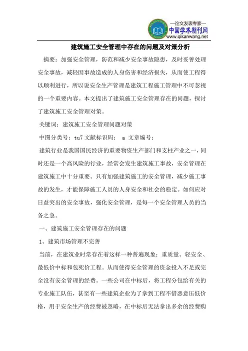 建筑施工安全管理中存在的问题及对策分析