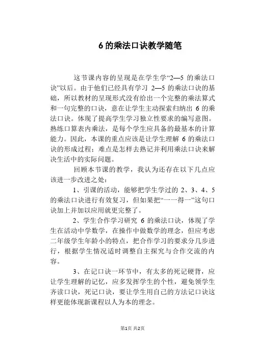 6的乘法口诀教学随笔